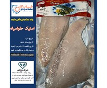 ماهی حلوا سیاه استیک وکیوم (کد118) شیلات مهدی زاده 09155159391 
